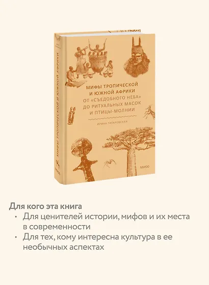 Мифы тропической и южной Африки. От «Съедобного Неба» до ритуальных масок и птицы-молнии - фото 6