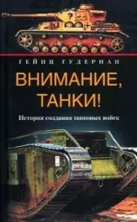 Внимание танки История создания танковых войск - фото 1