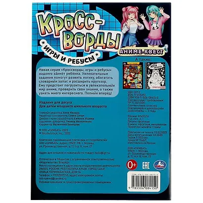 Аниме-квест. Кроссворды, игры и ребусы - фото 5