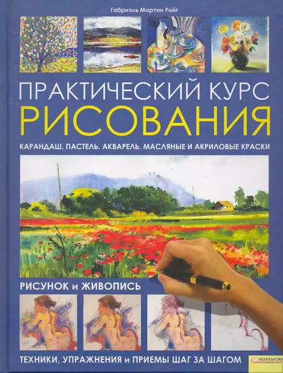 Практический курс рисования. Рисунок и живопись. Техники упражнения и приемы шаг за шагом - фото 1