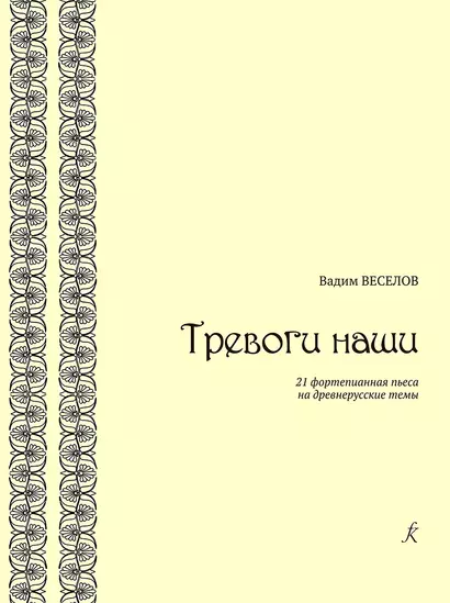 Тревоги наши. 21 фортепианная пьеса на древнерусские темы - фото 1