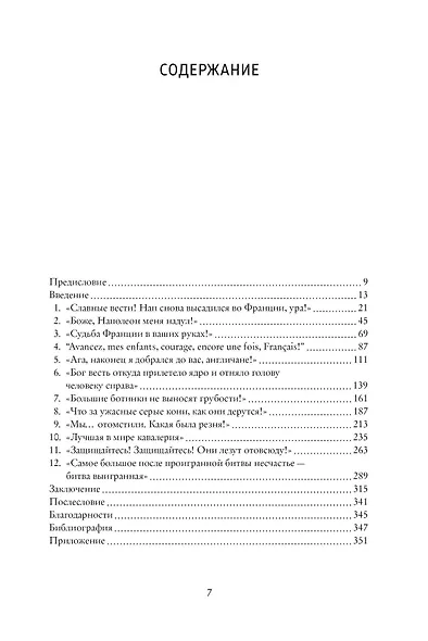 Ватерлоо. История битвы, определившей судьбу Европы - фото 3