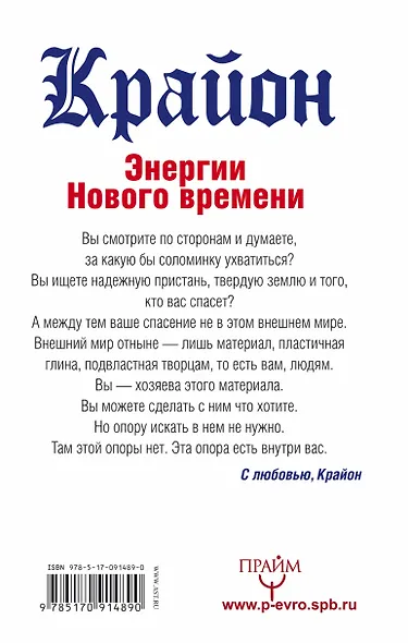 Крайон. Энергии Нового времени. 10 принципов управления судьбой - фото 2