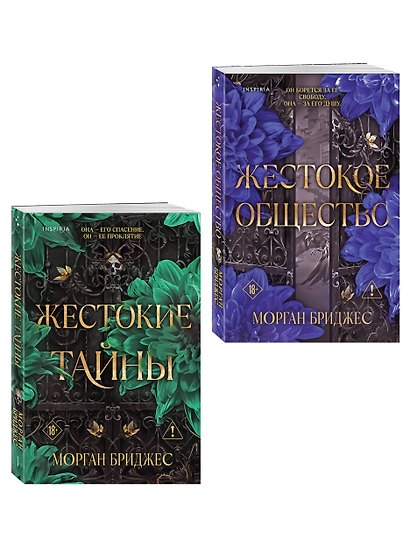 Комплект из 2-х книг Морган Бриджес: (Жестокие тайны + Жестокое общество) - фото 3