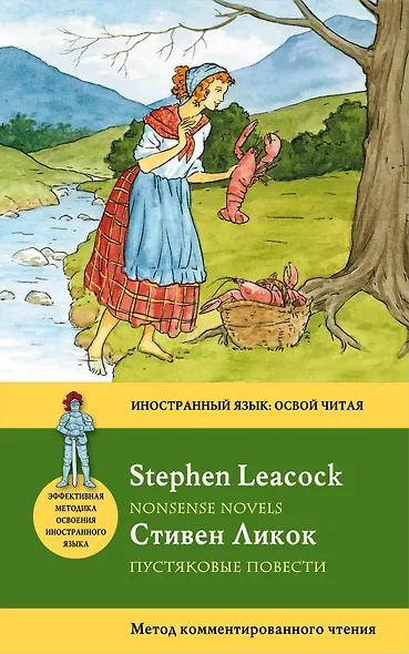 Пустяковые повести=Nonsense Novels : метод комментированного чтения - фото 1