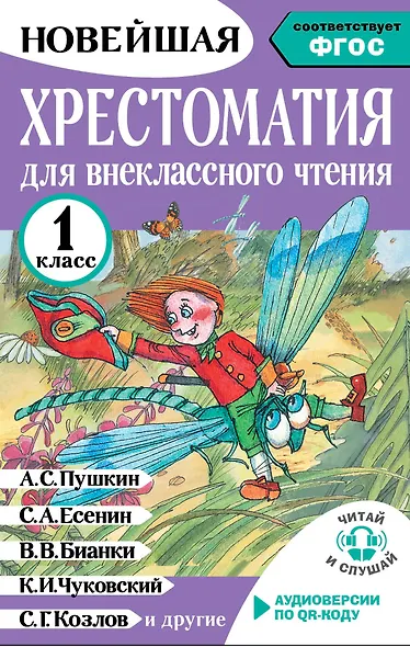 Хрестоматия для внеклассного чтения. 1 класс. Аудиоверсии по QR-коду - фото 1