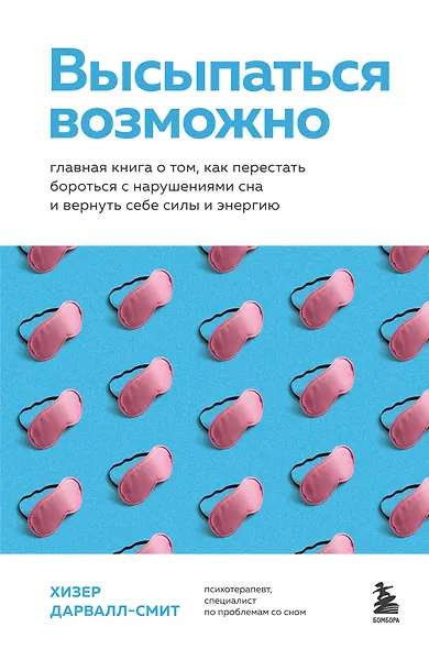 Высыпаться возможно. Главная книга о том, как перестать бороться с нарушениями сна и вернуть себе силы и энергию - фото 1