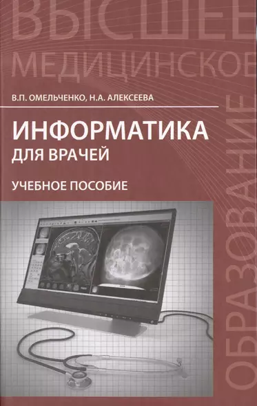 Информатика для врачей: учебное пособие - фото 1