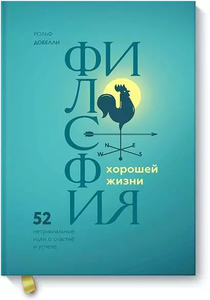 Философия хорошей жизни. 52 нетривиальных идеи о счастье и успехе - фото 1