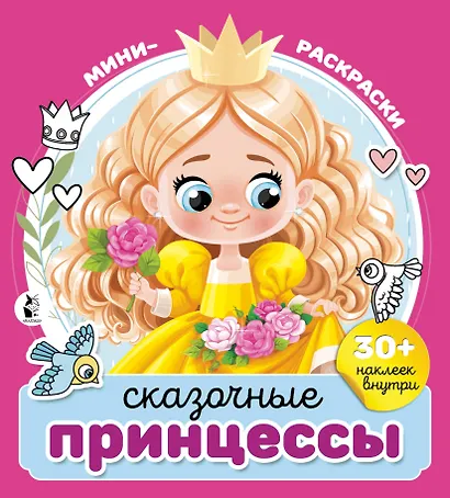 Сказочные принцессы (+30 наклеек) - фото 1