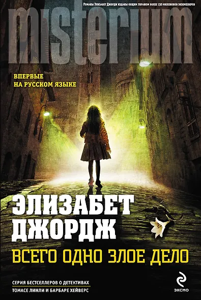 Всего одно злое дело - фото 1