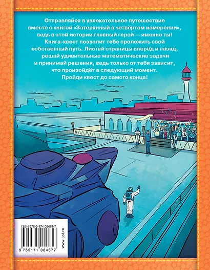 Затерянный в четвертом измерении - фото 2