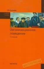 Организационное поведение : учеб. пособие / 2-е изд.,перераб. и доп. (ГРИФ) - фото 1