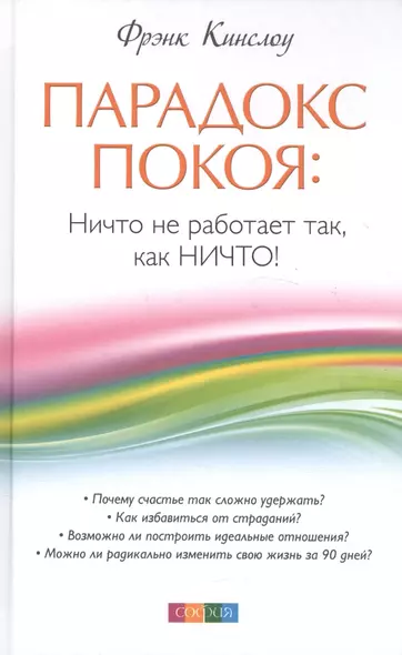 Парадокс покоя: Ничто не работает так, как Ничто! - фото 1