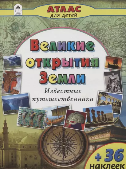 Великие открытия Земли. Известные путешественники - фото 1