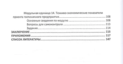 Проектирование гостиничной деятельности. Практикум. Учебное пособие - фото 4