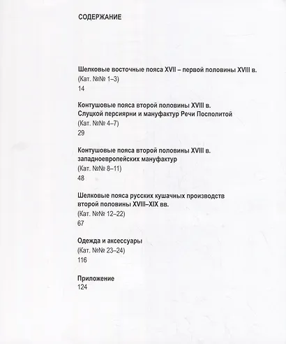 Слуцкие пояса в собрании Смоленского музея-заповедника. Альбом-каталог - фото 2