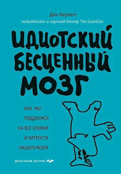 Идиотский бесценный мозг. Как мы поддаемся на все уловки и хитрости нашего мозга - фото 1