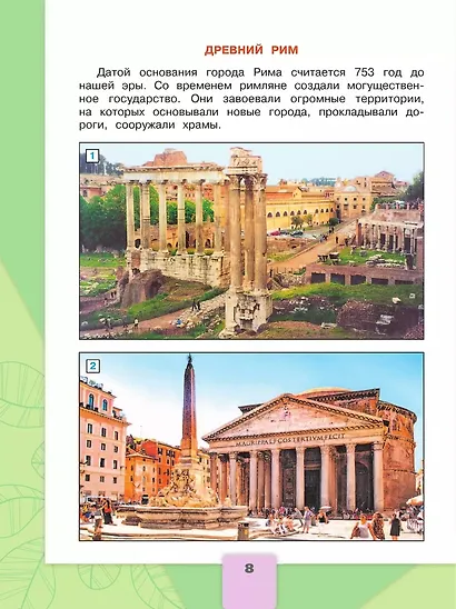 Окружающий мир. 4 класс. Учебник. В 2-х частях. Часть 2 - фото 8