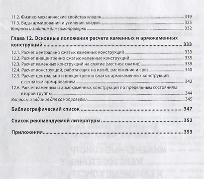 Инженерные конструкции. Железобетонные и каменные конструкции. Учебник - фото 4