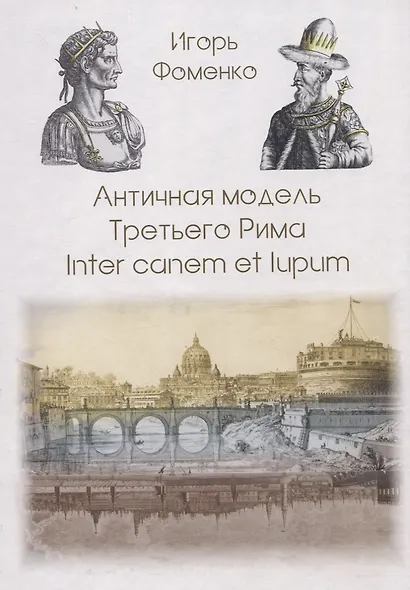 Античная модель Третьего Рима. Inter canem et lupum - фото 1