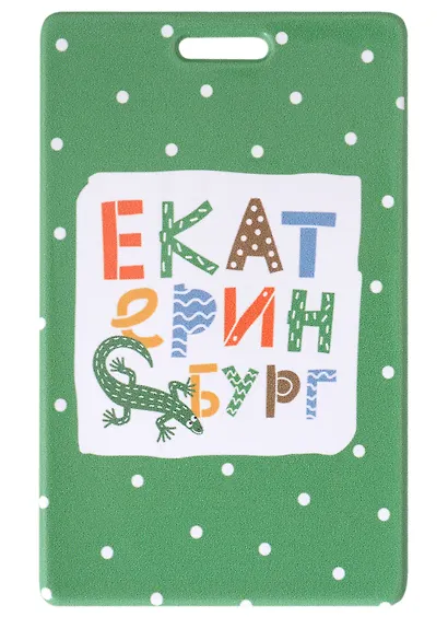 Чехол для карточек Екатеринбург (ящерка с цветными буквами) (зеленый) - фото 1