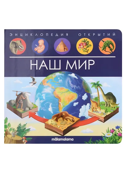 Энциклопедия открытий. Наш мир - фото 1