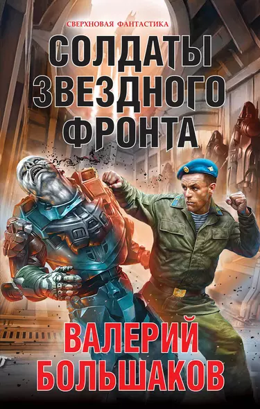 Солдаты звездного фронта - фото 1