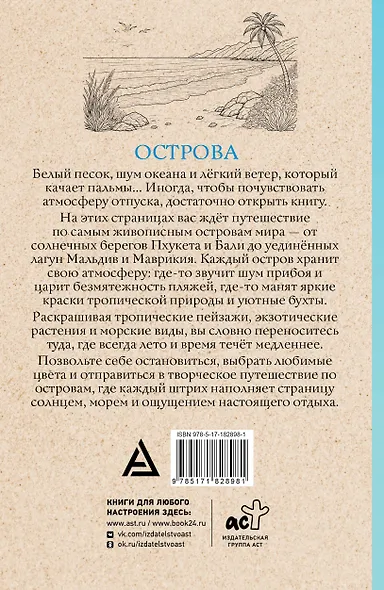 Острова. Раскраска для отдыха. Раскраска антистресс - фото 2