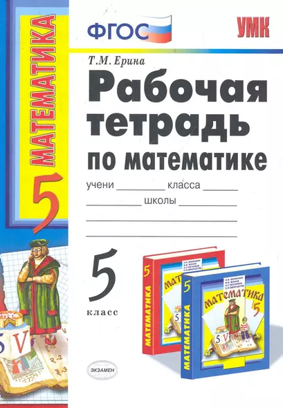 Р/т по математике 5 Виленкин. ФГОС (к новому учебнику) 16-е изд., пер. и доп. - фото 1