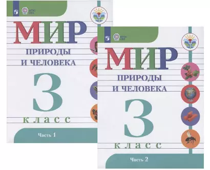 Мир природы и человека. 3 класс. Учебник. В двух частях (комплект из 2 книг) - фото 1