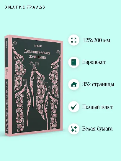 Демоническая женщина - фото 5
