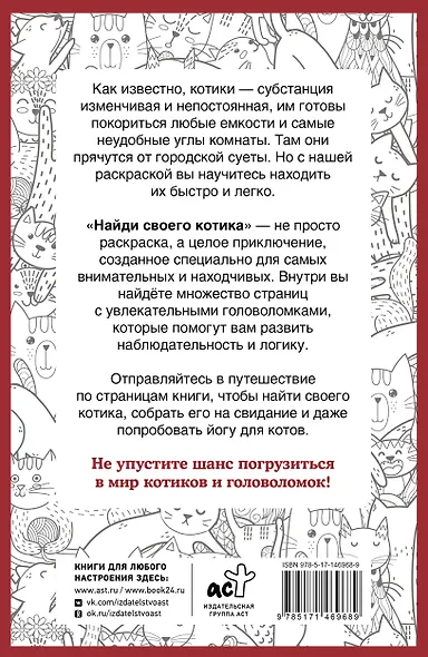Найди своего котика. Раскраска на поиск предметов - фото 2