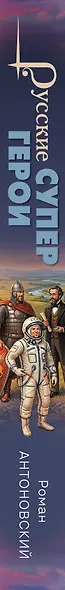 Русские супергерои - фото 5