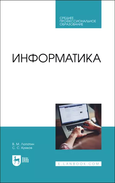 Информатика. Учебник - фото 1