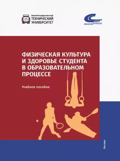 Физическая культура и здоровье студента в образовательном процессе. Учебное пособие - фото 1