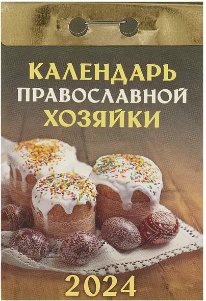 Календарь отрывной 2024г 77*114 "Календарь православной хозяйки" настенный - фото 1