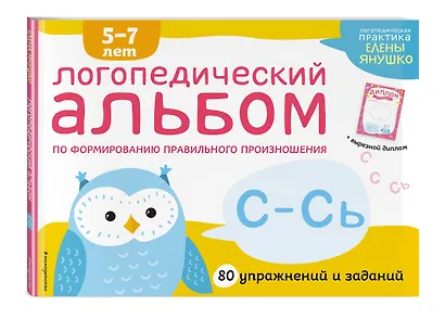 Логопедический альбом по формированию правильного произношения звуков С-Сь. Упражнения для чистой и правильной речи для детей 5-7 лет - фото 3