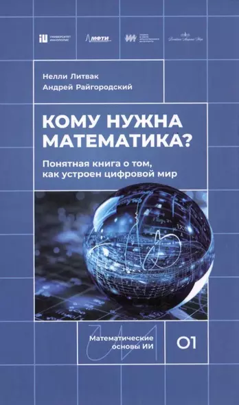 Кому нужна математика? Понятная книга о том, как устроен цифровой мир - фото 1