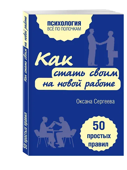 Как стать своим на новой работе. 50 простых правил - фото 3