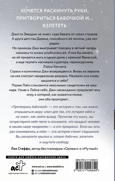 Притворись бабочкой - фото 2