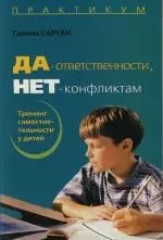 Да - ответственности, нет - конфликтам!: Тренинг самостоятельности у детей. 3 -е изд. - фото 1