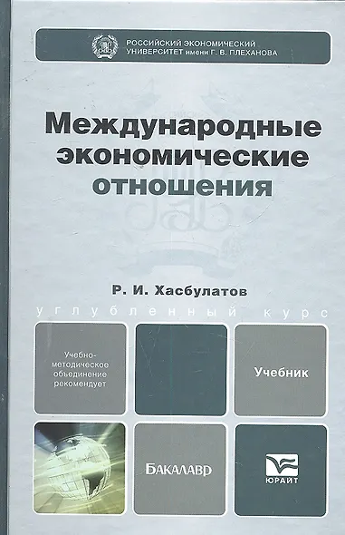 Международные экономические отношения. Учебник для бакалавров - фото 1