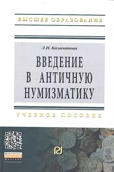 Введение в античную нумизматику: Учебное пособие - 2-е изд. - фото 1