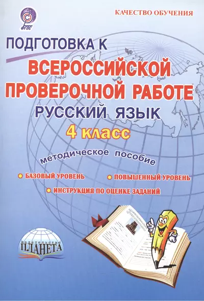 Подготовка к Всероссийской проверочной работе. Русский язык. 4 класс. Методическое пособие. Базовый уровень. Повышенный уровень. 7 работ (140 заданий). Оценка достижения предметных и метапредметных результатов - фото 1