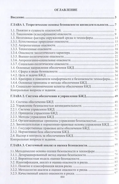 Нормативное и техническое обеспечение безопасности жизнедеятельности. Часть I. Нормативно-управленческое обеспечение безопасности жизнедеятельности (комплект из 2-х книг) - фото 3