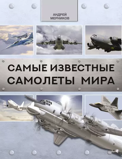 Самые известные самолеты мира - фото 1