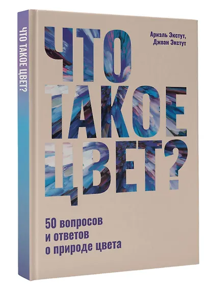 Что такое цвет? 50 вопросов и ответов о природе цвета - фото 3