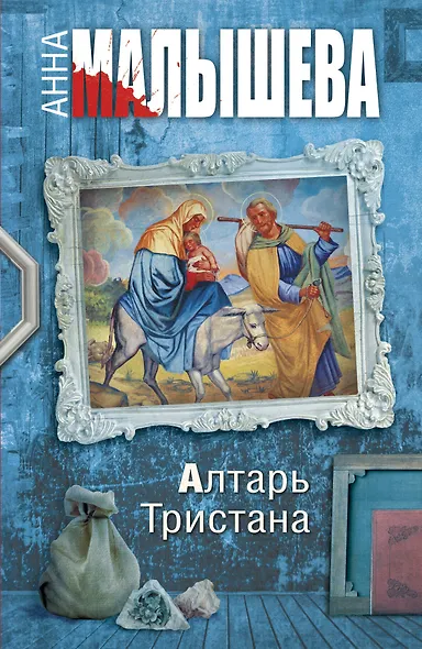 Алтарь Тристана : роман - фото 1