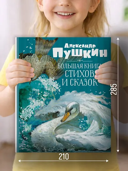 Большая книга стихов и сказок - фото 3